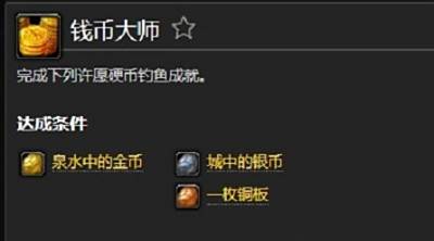魔兽世界钱币大师成就怎么达成 钱币大师成就攻略
