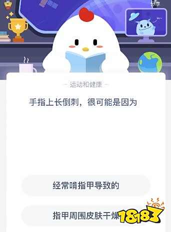 手指长倒刺是什么原因 手指上长倒刺很是因为什么原因?经常啃指甲 端游网游