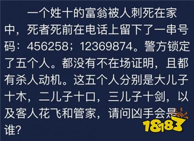 犯罪大师一个姓十的富翁被人刺死在家中答案是什么