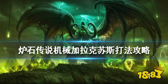 炉石传说机械加拉克苏斯怎么过机械加拉克