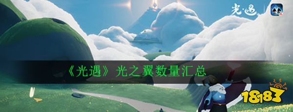 《光遇》光之翼数量汇总晨岛:5个云野:13个雨林:原来12个,现在16个