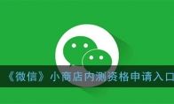 微信小商店内测资格申请入口在哪 微信小商店测试资格怎么申请