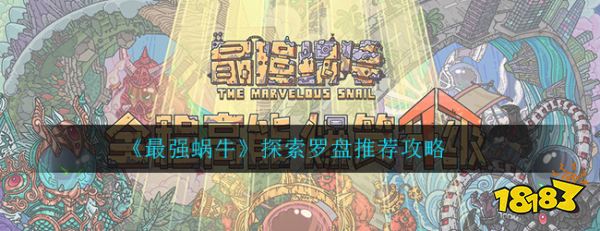 最强蜗牛探索罗盘如何搭配 探索罗盘搭配推荐