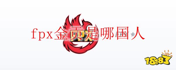fpx战队成员国籍