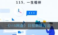 115网盘日程怎么删除 115网盘日程删除方法