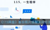 115网盘怎么关闭备份照片提醒