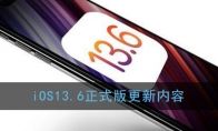 iOS13.6正式版更新了什么 iOS13.6正式版更新内容一览