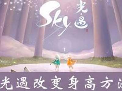 sky光遇身高变大变小方法介绍