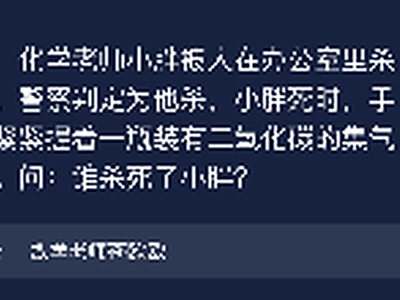 犯罪大师化学老师小胖被人在办公室里杀死答案是什么