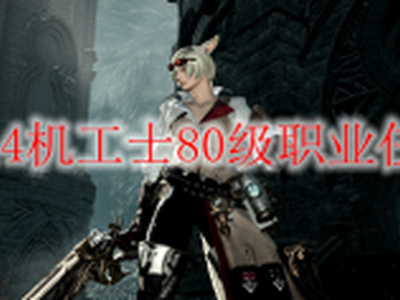 ff14机工士80级职业任务