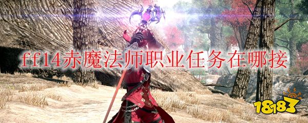 Ff14赤魔法师职业任务在哪接 181 Com