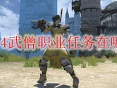 ff14武僧职业任务在哪接