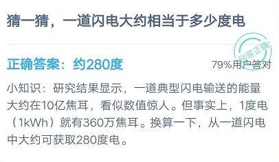 一道闪电大约相当于多少度电？蚂蚁庄园7月20号答案