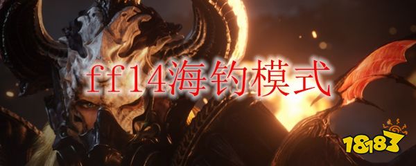 Ff14海钓模式 181手游门户