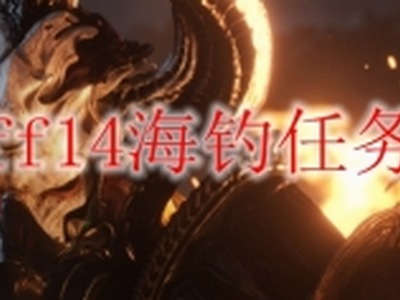 ff14海钓怎么开启 海钓开启任务