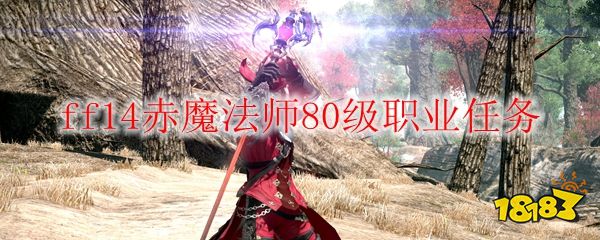 Ff14赤魔法师80级职业任务 181最终幻想14专区