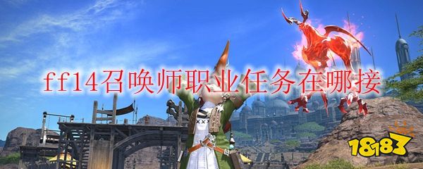 Ff14召唤师职业任务在哪接 181 Com