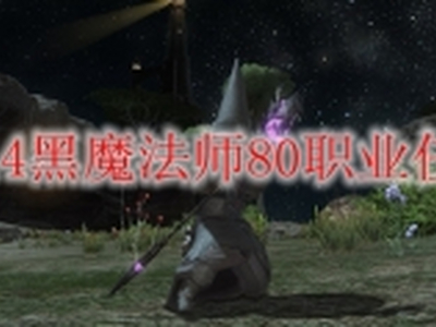 ff14黑魔法师80职业任务