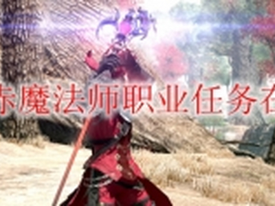 ff14赤魔法师职业任务在哪接