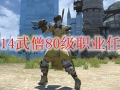 ff14武僧80级职业任务