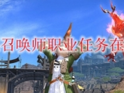 ff14召唤师职业任务在哪接