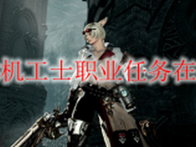 ff14机工士职业任务在哪接