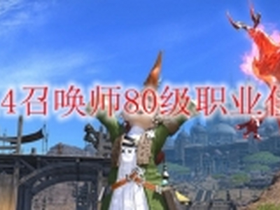 ff14召唤师80级职业任务