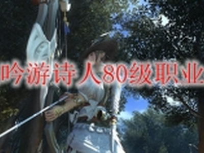 ff14吟游诗人80级职业任务