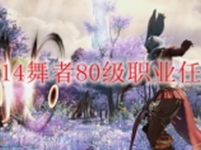 ff14舞者80级职业任务