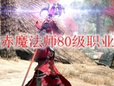 ff14赤魔法师80级职业任务