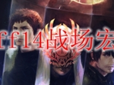 ff14战场宏怎么设置