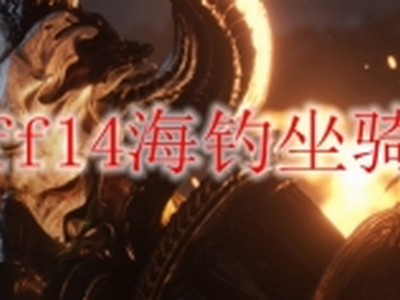 ff14海钓坐骑怎么得