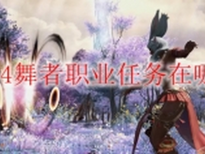 ff14舞者职业任务在哪接