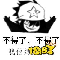 万恶之头雷狮表情包大全_18183.com
