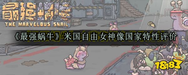 最强蜗牛国家特性如何开启 自由女神像特性评价