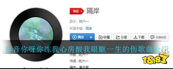 《抖音》你呀你凍我心房酸我眼眶一生的傷歌曲介紹_18183手機遊戲網