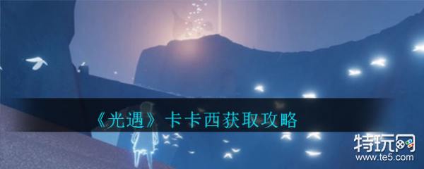 光遇卡卡西发型获取攻略卡卡西发型怎么获得 特玩网