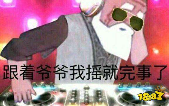 《抖音》gif蹦迪表情包大全_18183手机游戏网