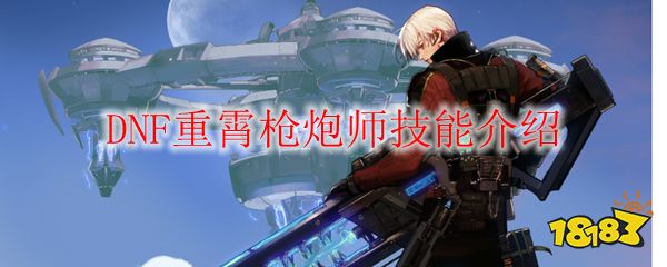 dnf重霄枪炮师技能介绍