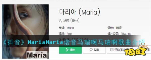 《抖音》MariaMaria谐音马瑞啊马瑞啊歌曲介绍