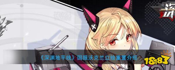 深渊地平线 国服沃克兰立绘重置介绍 18183手游门户