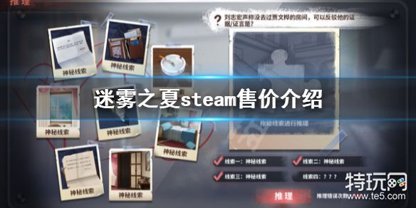 迷雾之夏多少钱游戏steam售价介绍 特玩网