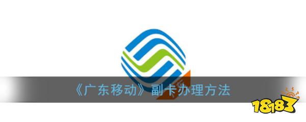 《广东移动》副卡办理方法