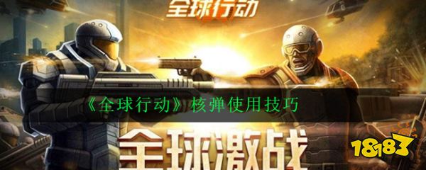 全球行动核弹如何使用 核弹使用技巧攻略