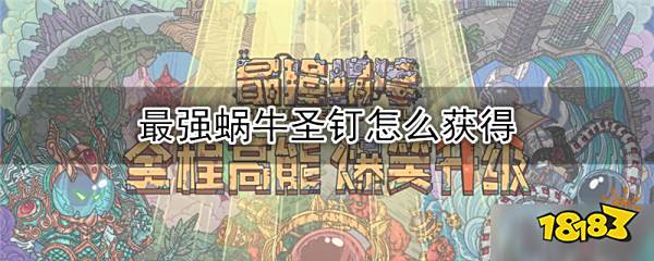 最强蜗牛圣钉怎么获得圣钉获得方法介绍 181手游门户