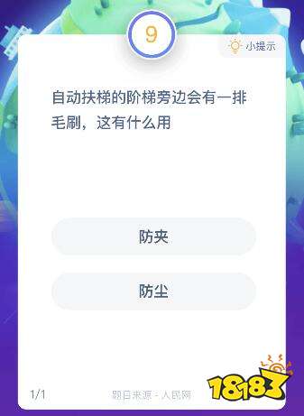 自動(dòng)扶梯的階梯旁邊會(huì)有一排毛刷有什么用？7月29日螞蟻莊園答案