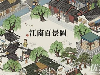 江南百景图丹药怎么获得 丹药解锁及制作方法介绍