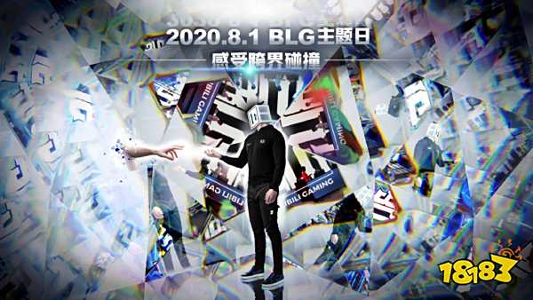 体彩外围网站-8月1日,LPL赛场将迎来BLG主题日:感受跨界碰撞