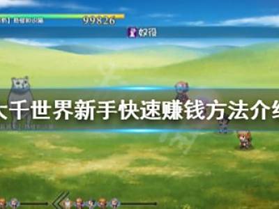 大千世界新手怎么赚钱 新手赚钱方法介绍