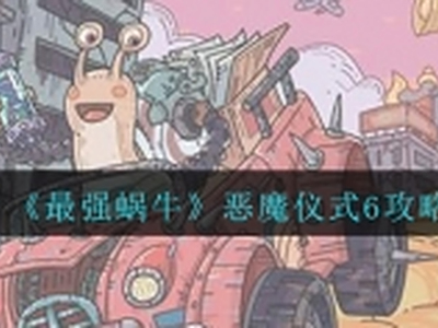 最强蜗牛恶魔仪式6怎么玩 恶魔仪式6玩法介绍